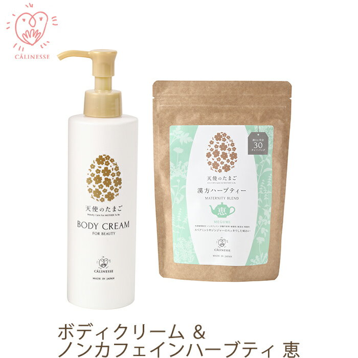 キャリネス 天使のたまごボディクリーム＆ノンカフェインハーブティーセット 恵 【つわり むくみ 貧血】【お茶 ノンカフェイン カフェインレス 母乳 漢方 利尿 造血 妊活 妊婦 妊娠中 マタニティ グッズ 妊娠祝い 産後 ママ プレゼント ギフトセット】