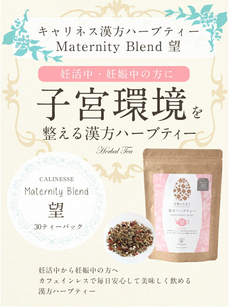 天使のたまご ノンカフェインハーブティー PreMaternity Blend 望 30ティーパック リラックス 鎮静作用 お茶 カフェインレス 漢方 疲れ 妊活 妊娠 妊娠中 プレゼント グッズ 妊婦 妊娠祝い 産後 ママ ギフト マタニティ ハーブ 2