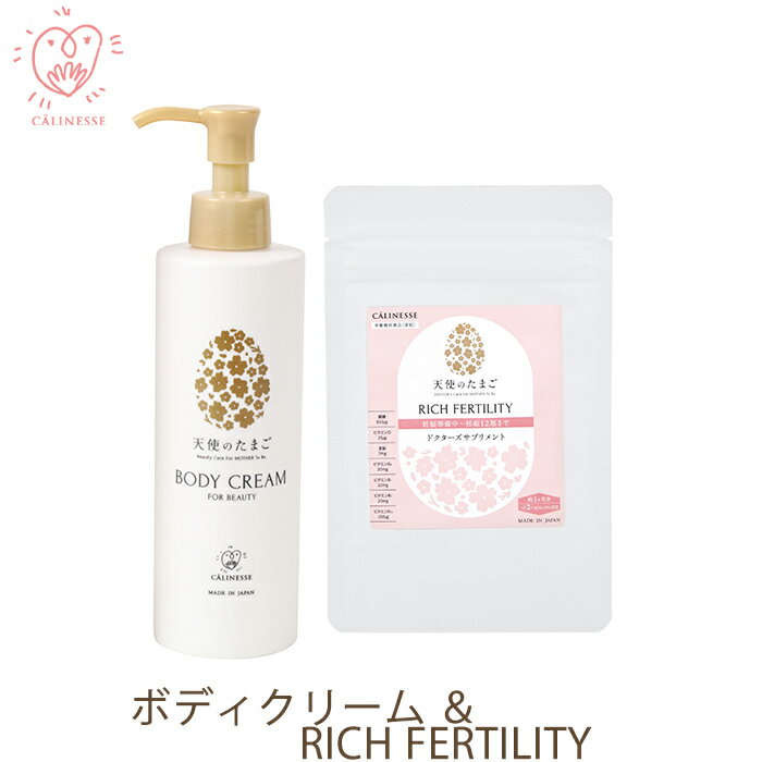 天使のたまご ボディクリーム＆RICH FERTILITY 葉酸サプリセット 妊活～妊娠12週目まで ] ケア 妊婦 産..