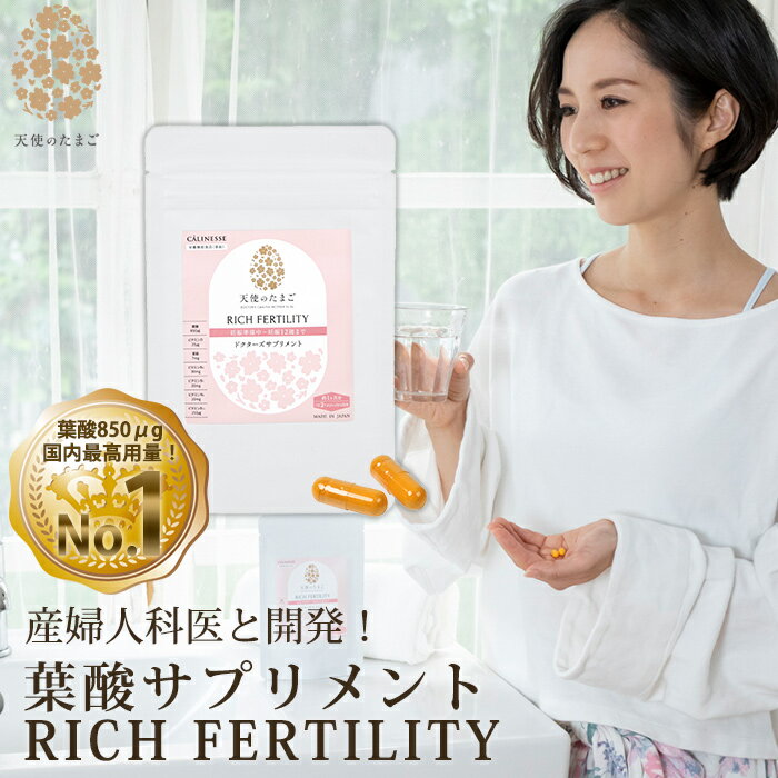 天使のたまご RICH FERTILITY 葉酸サプリメント 60粒 妊活～妊娠12週目まで ] カプセル 妊活 妊婦 妊娠中 妊娠初期 産婦人科医が開発 神経管閉鎖障害 つわり プレゼント マタニティ 妊娠祝い 妊娠 妊活サプリ 30日分