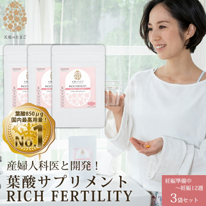 天使のたまご RICH FERTILITY 葉酸サプリメント 60粒 3袋セット 妊活～妊娠12週目まで ] カプセル サプリメント 妊活 妊婦 産婦人科医が開発 妊娠初期 ママ 赤ちゃん ベビー 神経管閉鎖障害 つ…