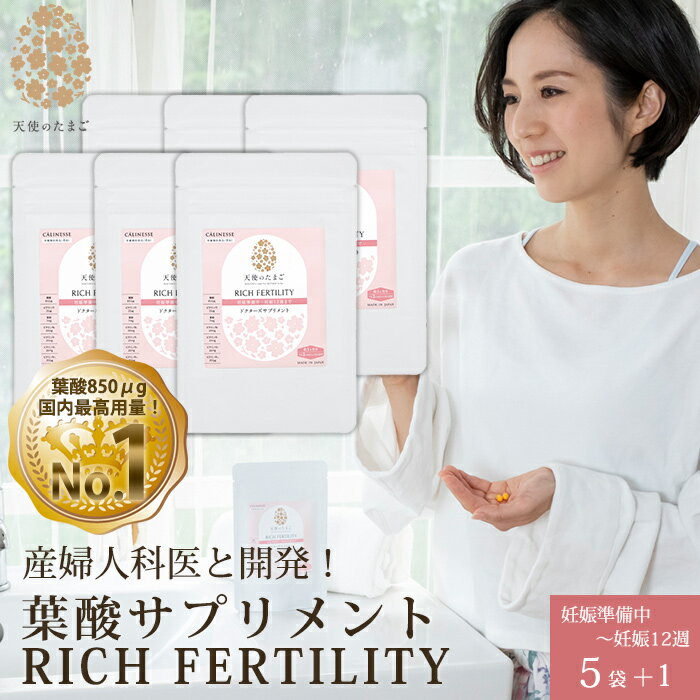 楽天マタニティ＆ママ専門天使のたまご天使のたまご RICH FERTILITY 葉酸サプリメント 60粒 5袋セット+1袋 妊活～妊娠12週目まで ] カプセル サプリメント 妊活 妊婦 妊娠初期 ママ 赤ちゃん ベビー 神経管閉鎖障害 つわり マタニティ 妊娠祝い 妊娠 妊活サプリ 30日分