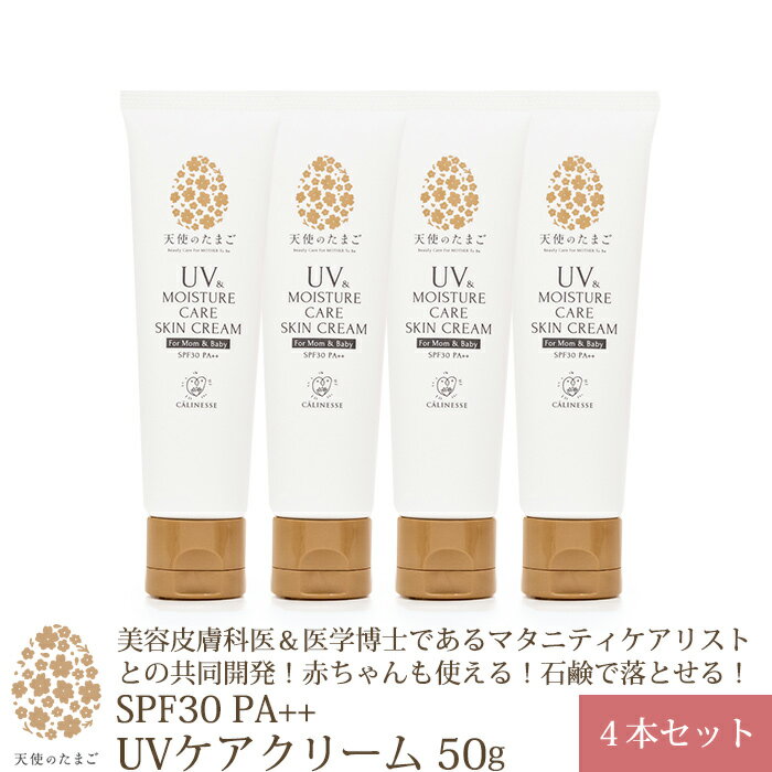 【期間限定2,000円OFFクーポン発行中】キャリネス 天使のたまごUV&MOISTURE CARE SKIN CREAM -For Mom＆Baby- SPF30 PA++　UVケアクリーム 50g 4本セット 低刺激 日焼け止め 赤ちゃん 子供 マタニティ ママ UVクリーム日焼け防止 紫外線対策 化粧下地 スキンケア