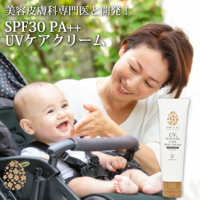 天使のたまご UVケアクリーム 50g SPF30 PA UV MOISTURE CARE SKIN CREAM -For Mom＆Baby- 低刺激 日焼け止め 赤ちゃん 子供 ママ UVクリーム日焼け防止 紫外線対策 化粧下地 スキンケア マタニティ 妊娠祝い