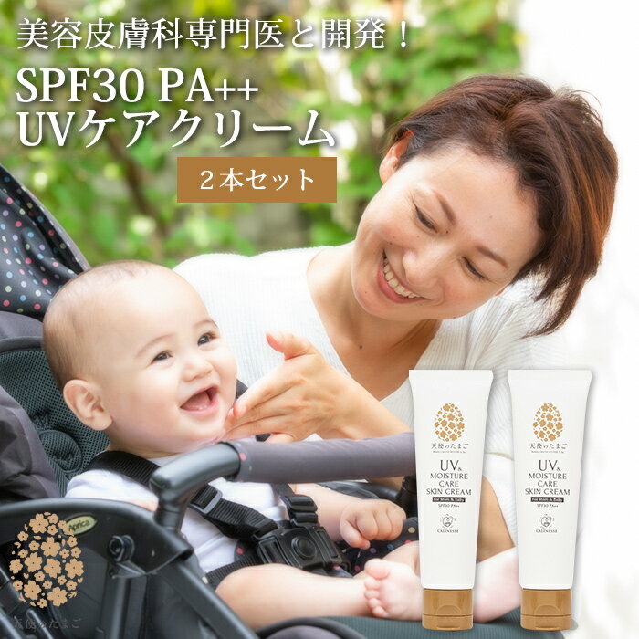 天使のたまご UVケアクリーム 50g SPF30 PA 2本セット UV MOISTURE CARE SKIN CREAM -For Mom＆Baby- 低刺激 日焼け止め 赤ちゃん 子供 ママ UVクリーム日焼け防止 紫外線対策 化粧下地 スキンケア マタニティ 妊娠祝い