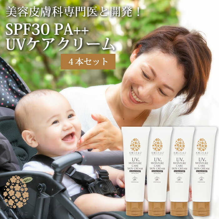 天使のたまご UVケアクリーム 50g SPF30 PA++ 4本セット UV&MOISTURE CARE SKIN CREAM -For Mom＆Baby- 低刺激 日焼け止め 赤ちゃん 子供 ママ UVクリーム日焼け防止 紫外線対策 化粧下地 スキ…