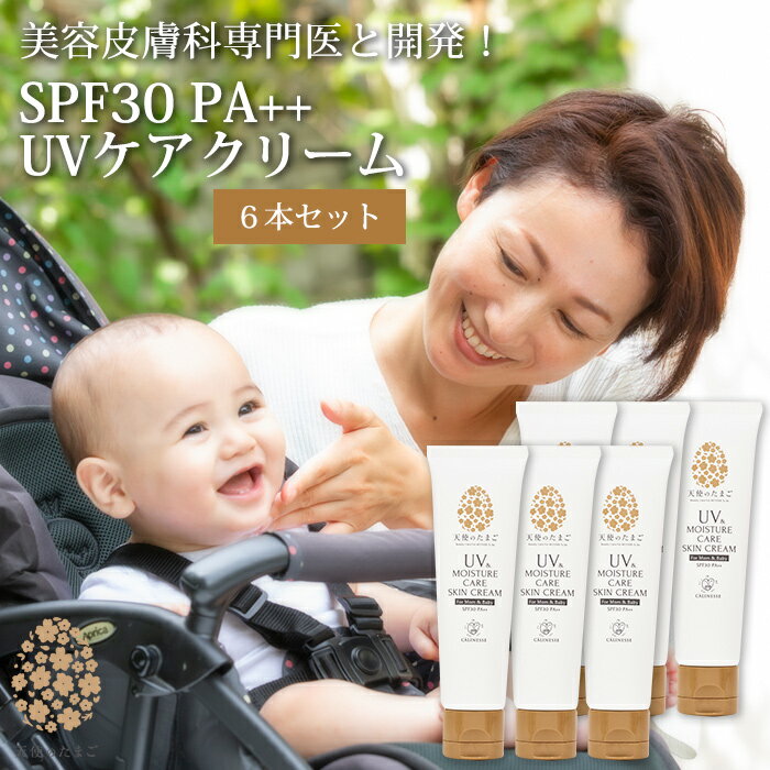 天使のたまご UVケアクリーム 50g SPF30 PA 6本セット UV MOISTURE CARE SKIN CREAM -For Mom＆Baby- 低刺激 日焼け止め 赤ちゃん 子供 ママ UVクリーム日焼け防止 紫外線対策 化粧下地 スキンケア マタニティ 妊娠祝い