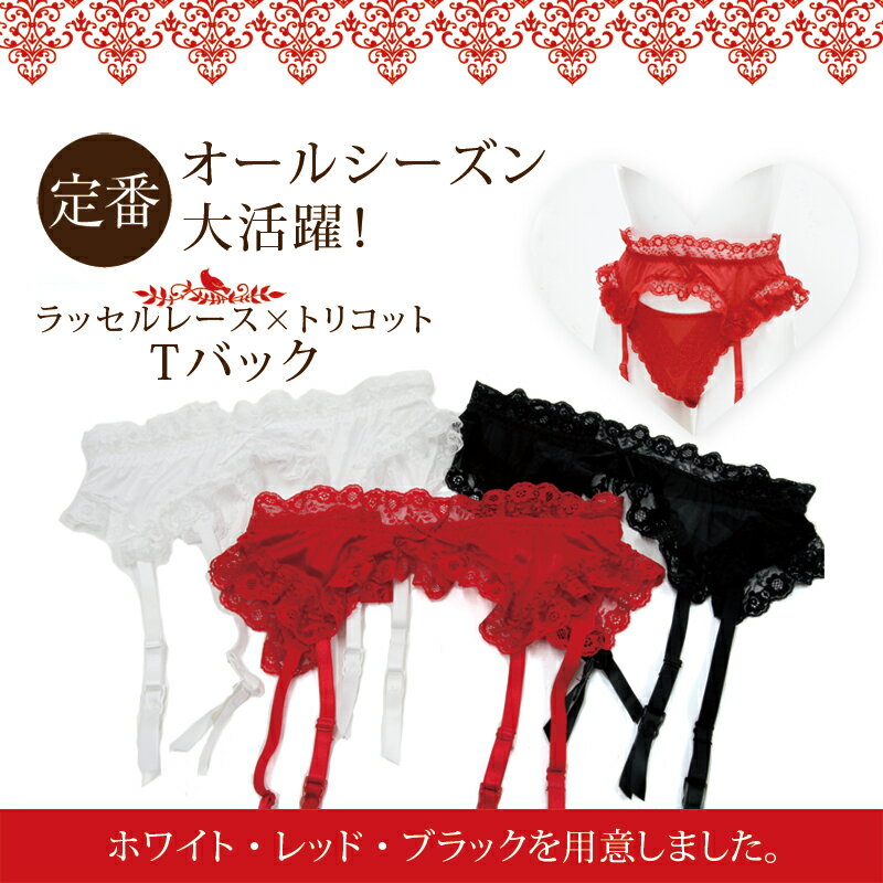 レディース 単品 セクシー 可愛い ラッセルレース×トリコット ガーターベルト 下着 花柄| ランジェリー 可愛いショーツ かわいい レース ガーター ベルト パンツ ー レディースショーツ Dolce Fiora