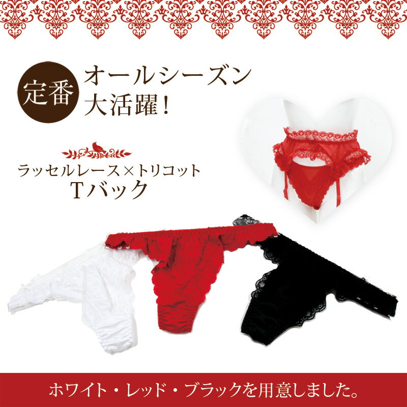 レディース 単品 セクシー 可愛い ラッセルレース×トリコット Tバック 下着 花柄| ランジェリー 可愛いショーツ ティーバック レース セクシーショーツ ー パンツ かわいい レディースショーツ Dolce Fiora