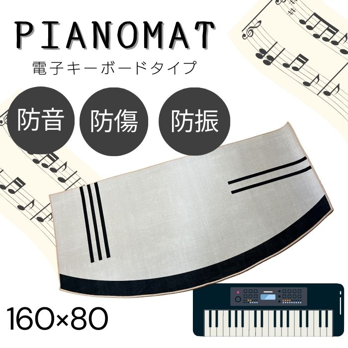 ピアノマット 防音 おしゃれ 電子キーボード 電子ピアノアップライトピアノマット ピアノ 下 マット マンション 戸建て 音漏れ対策 騒音対策 80×160 省スペースタイプ