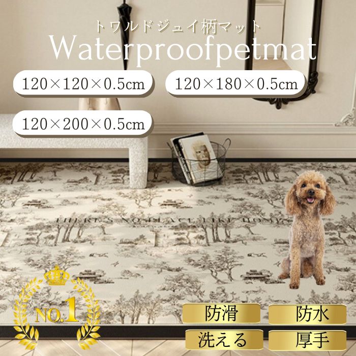 【ランキング1位】ペットマット 防水 滑らない pvc おしゃれ トワルドジュイ PVC 犬 猫 ペット 防水マット 拭ける お手入れ簡単 ダイニングマット 子供部屋 洗える ペット用 滑り止め 怪我防止 ゲージマット 防滑 ビニール 防水