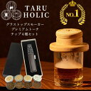 【即納】グラストップスモーカー プレミアムトーチ チップセット 全4種 桜・ヒッコリー・オーク・りんご【 TARU HOLIC 正規品】 燻製器 ウイスキー スモーカー グラス 燻製 ナッツ タルホリック チップ付 プレゼント バレンタイン お誕生日 たるほりっく