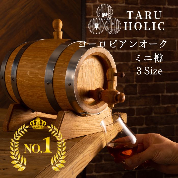 タルホリック ミニ樽 ヨーロピアンオーク樽 TARU HOLIC 1L 2L 3L 【TARU HOLIC 正規取扱】熟成酒 ウイスキー熟成 自家熟成