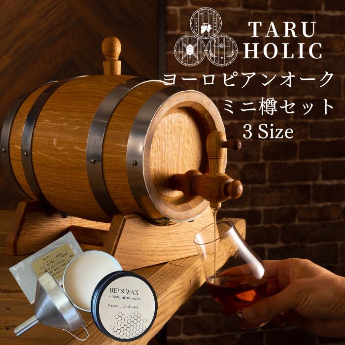 楽天Calinou（カリヌ）タルホリック ミニ樽 ろうと 蜜ろうワックス タブレット ヨーロピアンオーク樽 TARU HOLIC 1L 2L 3L 【TARU HOLIC 正規取扱】熟成酒 ウイスキー熟成 自家熟成 たるほりっく