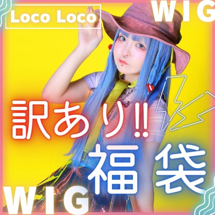 【訳あり福袋】ウィッグ福袋 ウィッグ&ウィッグスプレー 数量限定 LocoLocoウィッグ ロコロコウィッグ 男装 ゆめかわいい やみかわいい コラボウィッグ 何が届くかお楽しみ 送料無料