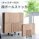 【スーパーセール特価】ダンボールストッカー 段ボール 収納 キャスター付き かさばらない 結束しやすい 捨てやすい 置いたまま結束 ブラック ホワイトすっきり収納 段ボール収納(3)