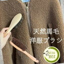 【即納】洋服ブラシ 馬毛 エチケットブラシ カシミヤ キャメル アルパカ ウール ニット コート テディベアコート ボア 革靴 バッグ レザージャケット ソファー 家具 花粉落とし 靴 シューブラシ スーツ 制服 毛玉ケア 素材を傷めず優しくケア