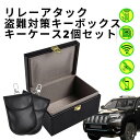 【即納】リレーアタック防止 キーボックス キーケース 2個セット スマートキー RFID 電波遮断ケース 電波遮断ボックス リレーアタック 対策用 キーケース ...