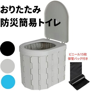 【即納】簡易トイレ 非常用トイレ 蓋付き 地震 トイレ 屋外 屋内 コンパクト 災害トイレ ポータブルトイレ 折り畳み 防災トイレ 災害用トイレ 防災グッズ 防災セット 大便 アウトドア キャンプ 登山 釣り 車 渋滞 防水 排泄処理袋15枚付 耐荷重200kg