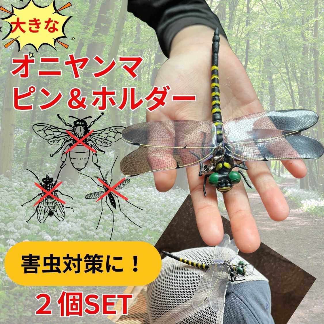 【即納】オニヤンマ 虫対策 2個セット 12cm フィギュア おにやんま 蚊よけ 蜂よけ 大きい 通学 通勤 公園 赤ちゃん ベビーカー 子供 キーホルダー ブローチ トンボ キーホルダー アウトドア キャンプ ウォーキング オニヤンマキーホルダー 野外活動 安全ピン