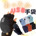 【即納】USB ヒーター付き手袋 2WAY 指なしミトン レディース メンズ 冬 おしゃれ かわいい 電熱 ウォームグローブ あったか 防寒 ミトン手袋 使用電...