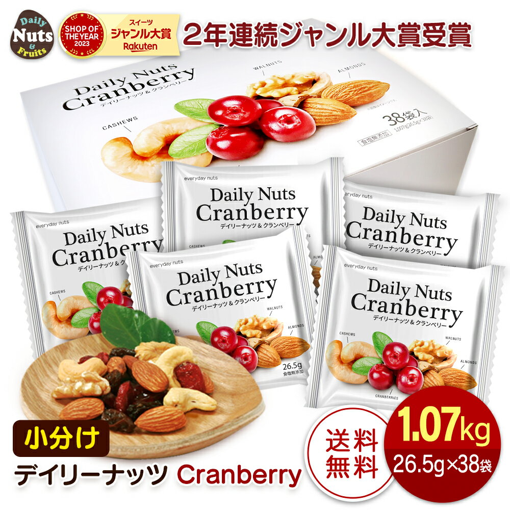 小分け ミックスナッツ&クランベリー 1007g (26.5gx38袋) 個包装 Daily nuts Cranberry (素焼き アーモンド くるみ …