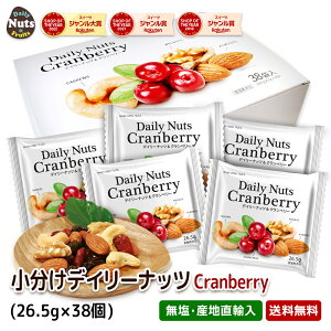 小分け ミックスナッツ&クランベリー 1007g (26.5gx38袋) 個包装 Daily nuts Cranberry (素焼き アーモンド くるみ 素焼き カシューナッツ ドライクランベリー) 小袋 産地直輸入 箱入り 食塩不使用 保存料不使用 防災食品 非常食 保存食 備蓄食 おやつ おつまみ