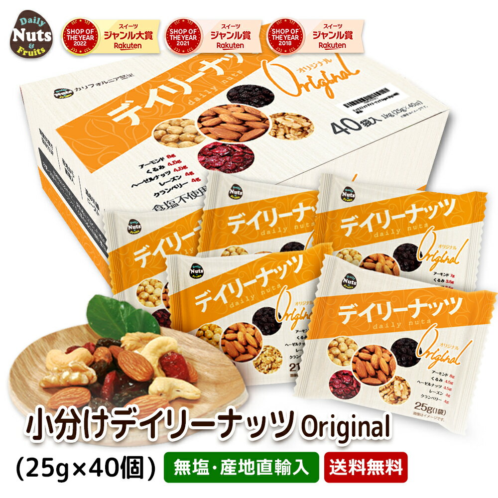 小分け デイリーナッツ Original オリジナル 1kg（25g×40袋）個包装 小袋 アーモンド8g くるみ4.5g ヘーゼルナッツ4.5g レーズン4g クランベリー4g 食塩不使用 防災食品 非常食 保存食 備蓄食