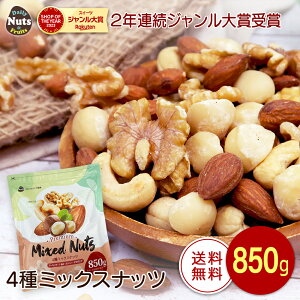 4種ミックスナッツ 850g 産地直輸入 無塩 添加物不使用 植物油不使用 素焼き (アーモンド等級:US Extra No.1) 防災食品 非常食 備蓄食 保存食 プレゼント用 アーモンド くるみ カシューナッツ マカダミア