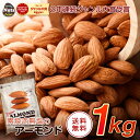 アーモンド 1kg USエクストラNo.1等級 【2023楽