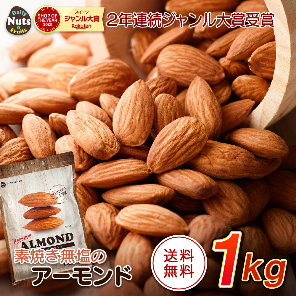 アーモンド 1kg USエクストラNo.1等級 【2023楽天グルメ大賞アーモンド部門受賞】送料無料 ...