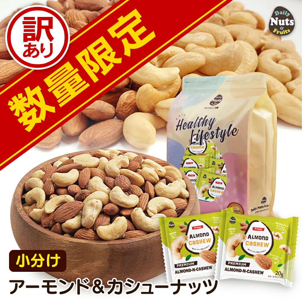 【訳あり!】小分けアーモンド&カシューナッツ 1.4kg (20g×70袋) 便利な小分けパック　ベトナム自社で直接加工・袋詰め・直送 食塩 植物油不使用 パーティーパック 立ち飲み 防災食品 非常食 保存食 備蓄食 常備食のサムネイル