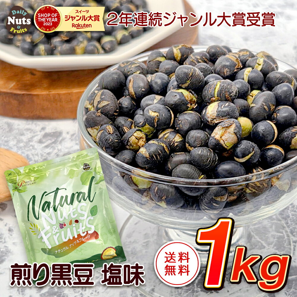煎り黒豆 塩味 1kg 有塩 焙煎 おつまみ 黒豆茶 タンパク質 プロテイン 植物油不使用 雑穀 アルミチャック付き袋 防災食品 非常食 常備食