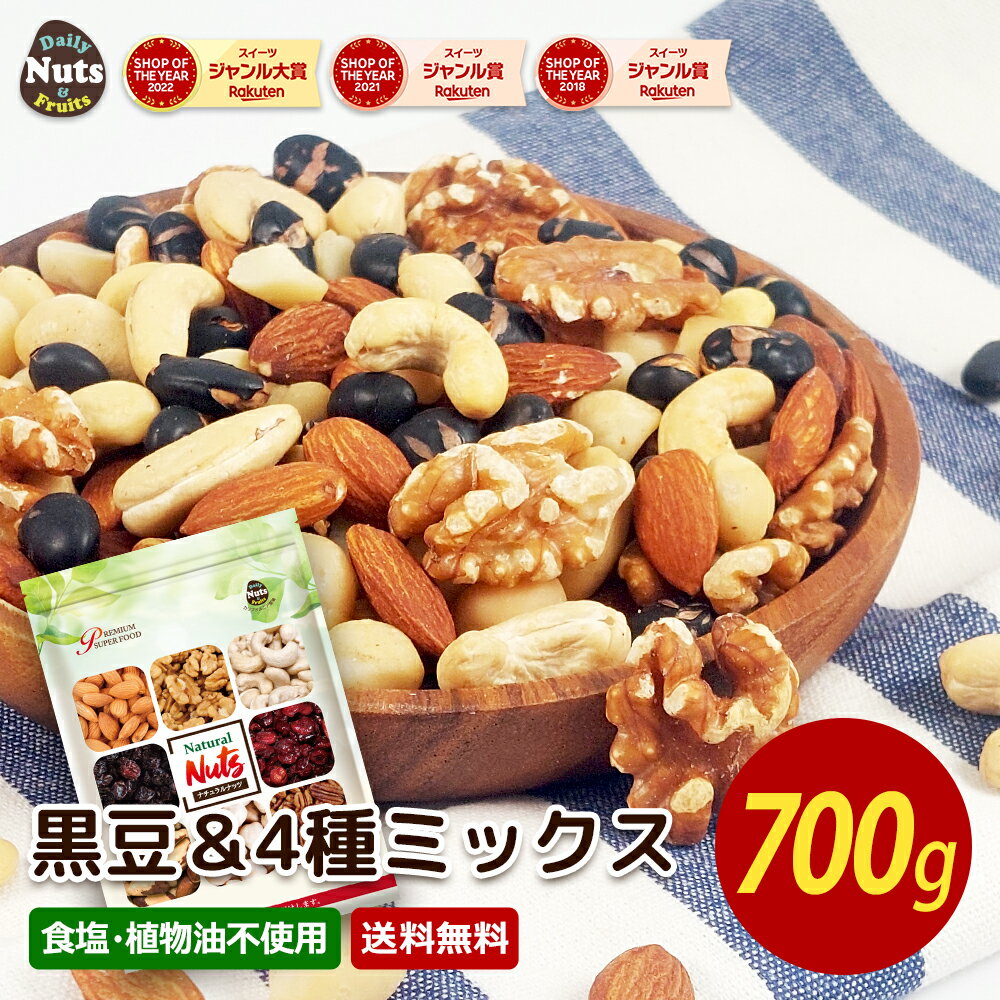 4種 ミックスナッツ＆黒豆 700g 北海道産黒豆 アーモンド 生くるみ カシューナッツ マカダミア 無塩 添加物不使用 植物油不使用 防災食品 非常食 保存食 備蓄食 常備食のサムネイル