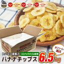 &nbsp; 商品名 バナナチップス 6.5kg 名称 菓子 内容量 6.5kg ※商品の特性上、重量に±1〜5%ほどの誤差が生じてしまう場合がございます。あらかじめご了承ください。 賞味期限 パッケージ側面ラベルに記載 原材料名 バナナ(フィリピン産)、ココナッツ油、砂糖、天然バナナ香料 (ロットにより、商品画像と色味が異なることがございます。) 栄養成分 100g当たり エネルギー510kcal / たんぱく質2g / 脂質26g /炭水化物66g / 食塩相当量0.0127g 輸入者 株式会社カリフォルニア堅果 埼玉県川口市弥平3‐5-14 保存方法 直射日光を避け、冷暗所に保存してください。開封後は冷蔵庫での保管がオススメです。 使用方法 バナナチップスはそのまま食べるのはもちろん、朝食のシリアルやグラノーラに加えると風味と食感がさらに引き立ちます。バナナチップスを使った製パン、スイーツ作りにもご利用いただけます。 自然農産物の諸注意 加工食品と違い、自然農産物は虫などを100%防止することはできません。産地および工場で、欠け・殻・虫食いを選別（除去）しておりますが、ご了承くださいますようお願い申し上げます。 ご注意 ・開封後はお早めにお召し上がりください。 ・農作物のため色、形状にばらつきがあります。 ・農作物のため、まれに原材料の皮や殻が混入する場合があります。 ・予告無く仕様を変更する場合があります。 ・写真はイメージです。 ※本製品工場では、小麦、乳、落花生、カシューナッツ、牛肉、くるみ、大豆、鶏肉、キウイフルーツ、アーモンド、マカダミアナッツを含む食品を生産しています。&nbsp; ＼＼&nbsp;この商品は宅配便でのお届けとなります。&nbsp;／／ 到着日時指定も可能です。 ★ご注文後、3日以内に出荷予定(土日祝日除く)となります。 ★商品発送後は転送やお届け先変更が行えません。 ★ご注文者様と受取人様が異なる場合、必ず受取人様へ贈り物の旨をお伝えお願いします。 ※画像はイメージです。実際の商品と異なる場合がございます。予めご了承ください。