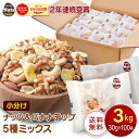 ナッツ&バナナチップの5種ミックス 約3kg (30g×100袋) アーモンド くるみ 落花生 カシューナッツ バナナチップ 個包装 小分け 箱入り 無塩 素焼...
