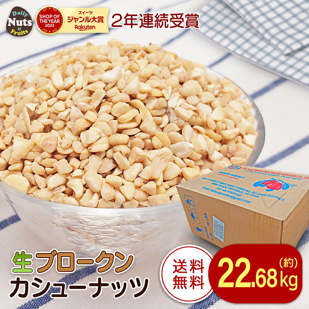 業務用 ブロークン生カシューナッツ 22.68kg (1BOX) 50パウンド 製菓 お菓子作り SP 生カシューナッツ 大容量 産地直輸入 無塩 添加物不使用 植物油不使用 お菓子作り 製パン 防災食品 非常食 保存食 備蓄食 常備食