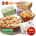 ココミックス ココナッツ入りミックスナッツ 1kg (25g×40袋) お好みに合わせて選べる