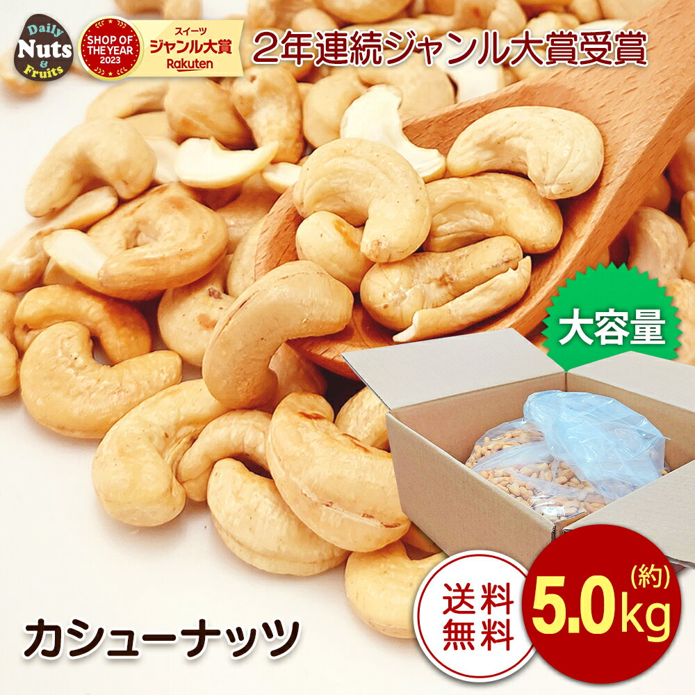 カシューナッツ 5kg (1box) 大容量 ローストカシューナッツ 産地直輸入 素焼き ロースト 無塩 無添加 お菓子作り 製パン 制菓子 大容量..