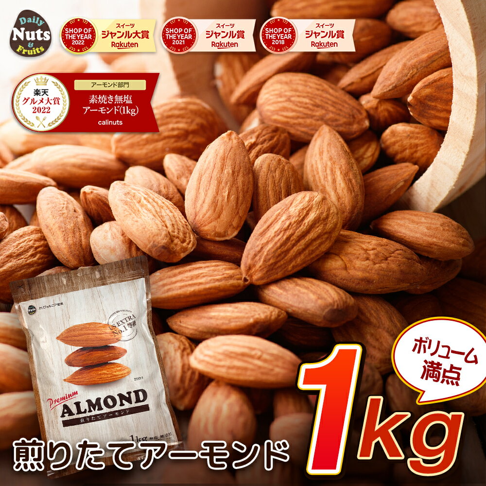 アーモンド 1kg(1gあたり約1.44円) USエクストラNo.1等級 【2023楽天グルメ大賞アーモンド部門受賞】産地直輸入 素焼き煎りたて！追跡可能 防災食品 非常食 保存食 備蓄食 常備食 無塩 添加物不使用 植物油不使用