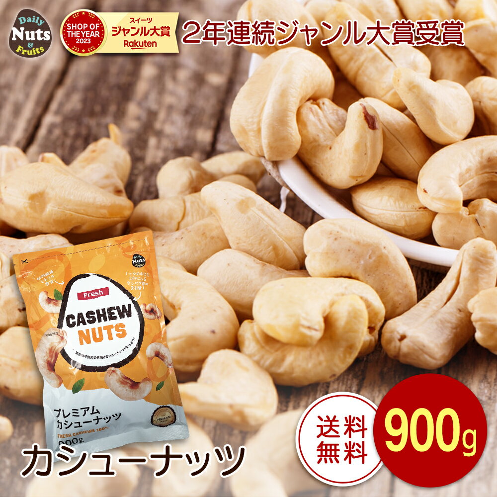 【200g増量！プライスはDOWN！】カシューナッツ 900g 高品質OLAM社 産地直輸入 素焼き 無塩 無添加 専用アルミチャック付き袋 防災食品 非常食 保存食 備蓄食 常備食のサムネイル