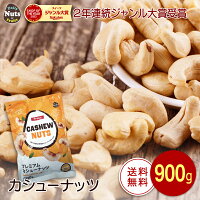 カシューナッツ 900g 産地直輸入 素焼き ロースト 無塩 無添加 専用アルミチャック...