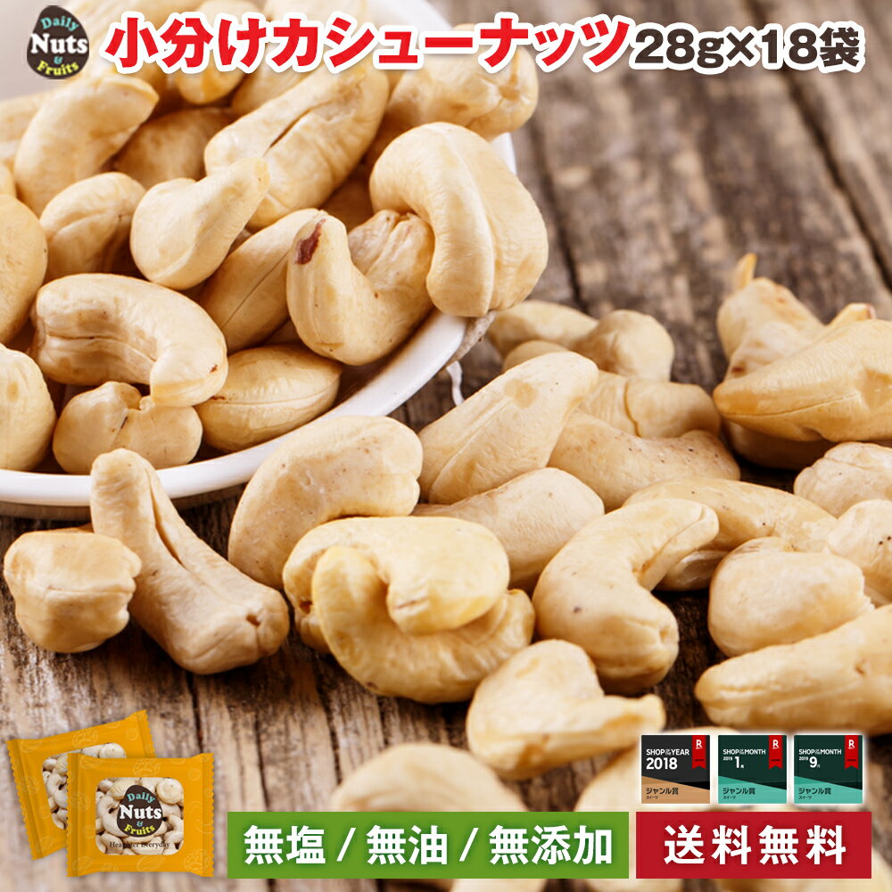 [送料無料]小分け カシューナッツ28g×18袋 個包装 小袋 高品質OLAM社 産地直輸入 素焼き 無塩 無添加 防災食品 非常食 保存食 備蓄食 常備食