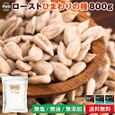 [送料無料]ローストひまわりの種 800g 超特価セール 無塩 無添加 チャック付袋 食物油不使用 ぽっきり 1000円 防災食品 非常食 保存食 備蓄食 常備食