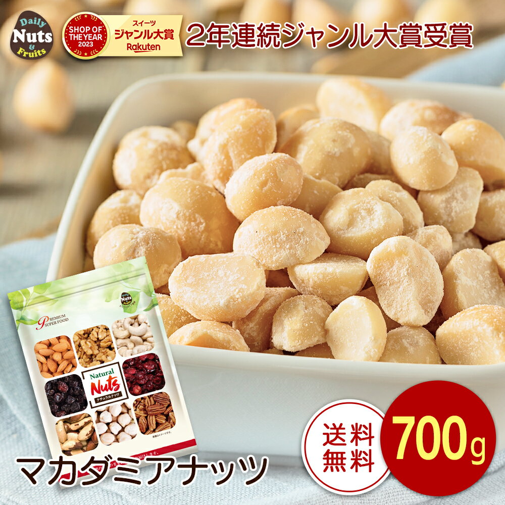 マカダミアナッツ 生 700g (ハーフサ