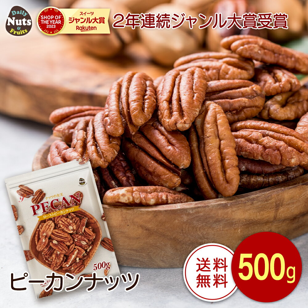 ピーカンナッツ(ロースト) 500g 無塩 添加物不使用 植物油不使用 超特価セール チャック付き袋入り 糖質制限ダイエットに最適 防災食品 非常食 保存食 備蓄食 常備食