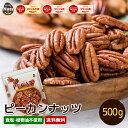 ピーカンナッツ(ロースト) 500g 無塩 添加物不使用 植物油不使用 超特価セール チャック付き袋入り 糖質制限ダイエットに最適 防災食品 非常食 保存食 備蓄食 常備食