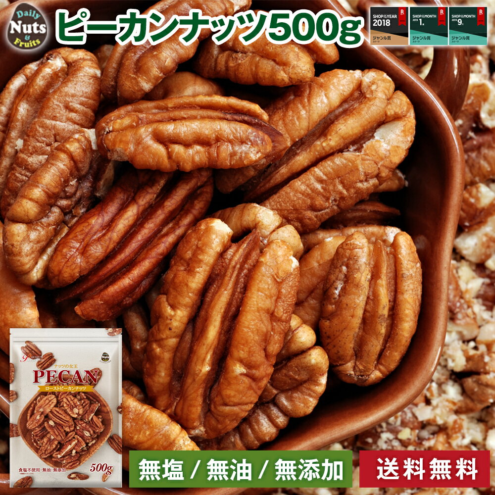 [送料無料]ピーカンナッツ(ロースト) 500g 無塩 無添加 超特価セール チャック付き袋入り 糖質制限ダイエットに最適 防災食品 非常食 保存食 備蓄食 常備食