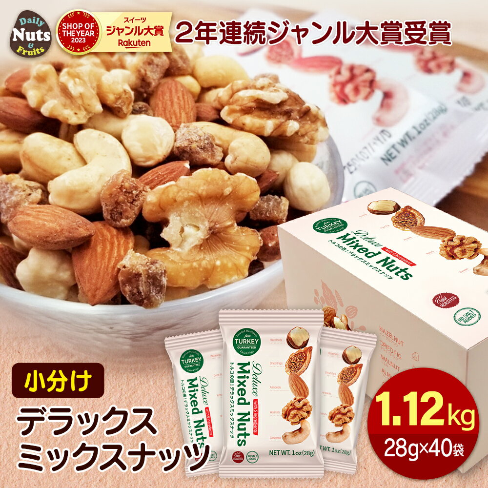 商品名 : 小分けデラックス5種ミックスナッツ 1.12kg 名称 ナッツ＆ドライフルーツ混合食品 内容量 約1,120g（28g×40袋） ※商品の特性上、重量に±1〜5%ほどの誤差が生じてしまう場合がございます。あらかじめご了承ください。 賞味期限 枠外表面下部に記載 原材料名 アーモンド、くるみ(アメリカ産)、乾燥イチジク（イチジク、米粉）、ヘーゼルナッツ(トルコ産)、カシューナッツ(ベトナム産) 栄養成分 1袋(28g)当たり エネルギー158kcal / たんぱく質3.8g / 脂質12.6g / 炭水化物9.3g / 食塩相当量0.01362g 製造者 株式会社カリフォルニア堅果 埼玉県川口市弥平3‐5-14 保存方法 直射日光を避け、常温で保存してください 。 ご注意 ・まれに原材料の皮や殻が残っている場合がありますので、ご注意ください。 ・農作物のため色、形状にばらつきがあります。 ・ミックス商品のため内容にばらつきが生じることがあります。 ・ドライフルーツの水分によりナッツがしっとりした食感になる場合がありますが、品質に問題ございません。 ・予告無く仕様を変更する場合があります。 ・ 写真はイメージです。 ※本品は窒素充填包装をしております。 ※地域によって送料がかかる場合がございます。 ※本製品工場では、小麦、乳、牛肉、カシューナッツ、大豆、鶏肉、バナナ、キウイフルーツを含む食品を生産しています。&nbsp; ＼＼&nbsp;この商品は宅配便でのお届けとなります。&nbsp;／／ 到着日時指定も可能です。 ★ご注文後、3日以内に出荷予定(土日祝日除く)となります。 ★商品発送後は転送やお届け先変更が行えません。 ★ご注文者様と受取人様が異なる場合、必ず受取人様へ贈り物の旨をお伝えお願いします。 ※地域によって送料がかかる場合がございます。 ※画像はイメージです。実際の商品と異なる場合がございます。予めご了承ください。