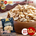 株式会社カリフォルニア堅果 アメリカ産 ハイオレイック ピーナッツ 1kg
